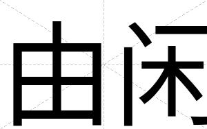 由闲