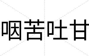咽苦吐甘