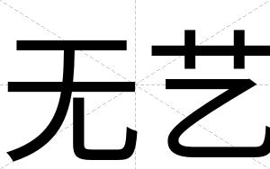 无艺