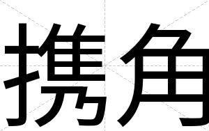 携角
