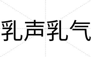乳声乳气