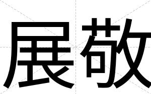 展敬