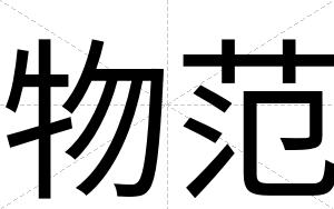 物范