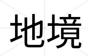 地境
