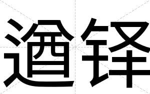 遒铎