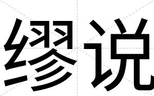缪说