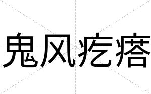 鬼风疙瘩