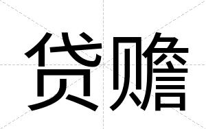 贷赡