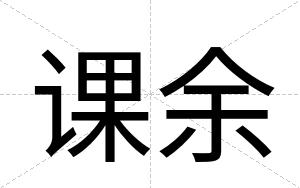 课余