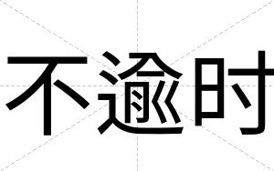 不逾时