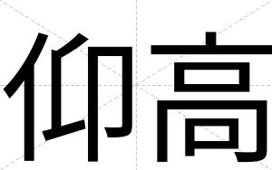仰高
