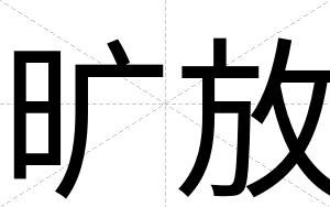 旷放