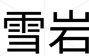 雪岩