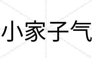 小家子气