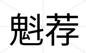 魁荐