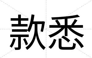 款悉
