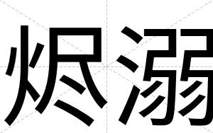 烬溺