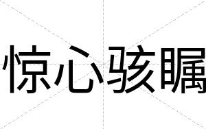 惊心骇瞩