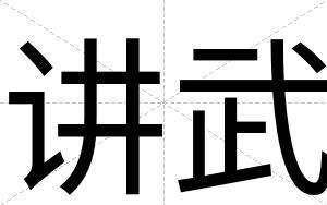 讲武