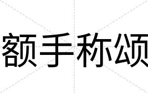 额手称颂
