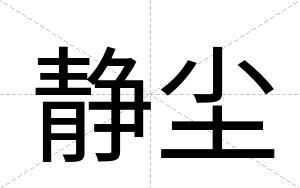 静尘