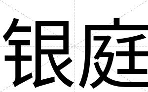 银庭
