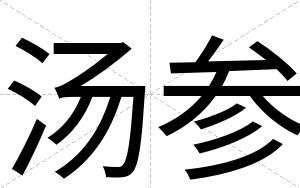 汤参