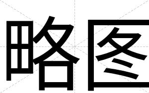 略图