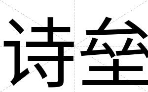 诗垒