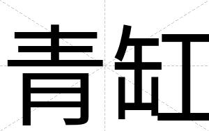 青缸