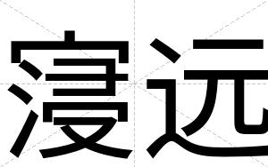寖远