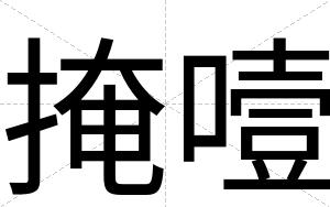 掩噎