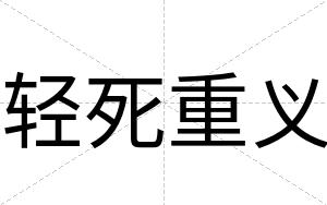 轻死重义