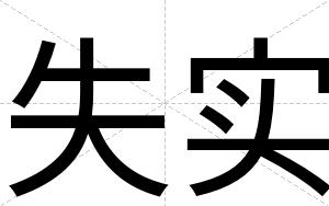 失实