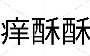 痒酥酥