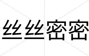 丝丝密密