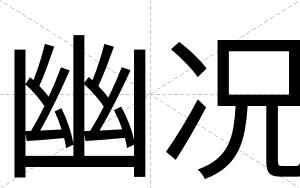 幽况