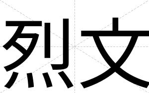烈文