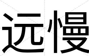 远慢