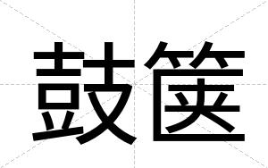 鼓箧