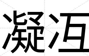 凝冱