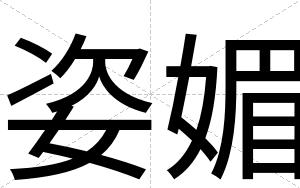 姿媚