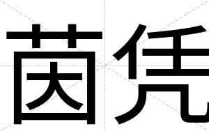 茵凭