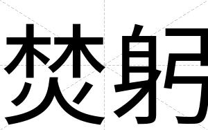 焚躬