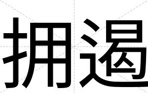 拥遏