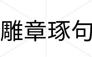 雕章琢句