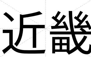 近畿