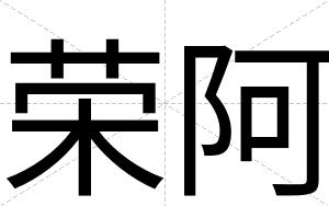 荣阿