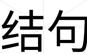 结句