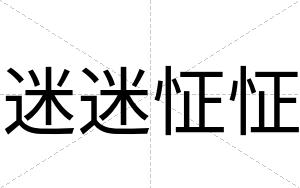 迷迷怔怔